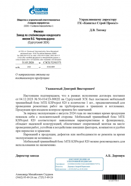 Отзыв ООО "Газпром переработка" о МТБ KSProject 820